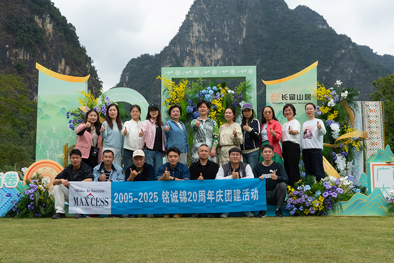 銘誠錦深耕膠粘劑行業(yè)20周年慶